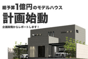 総予算1億円のモデルハウス計画が始動します。